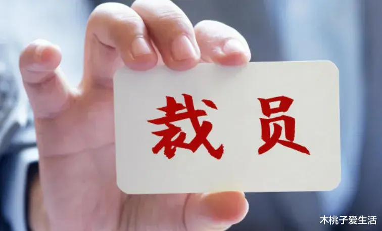 股票配资者 国企央企降薪裁员, 为啥都是基层受害, 领导总被妥善安置呢?