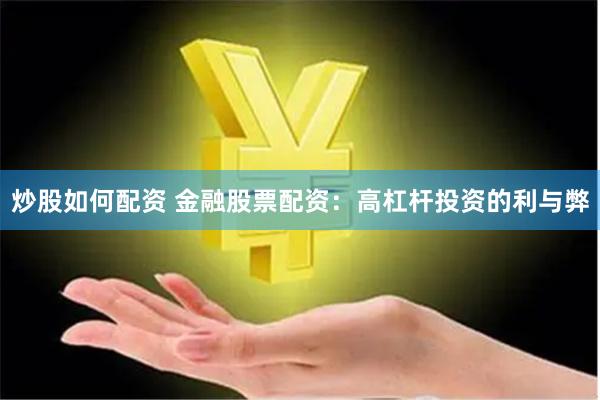 炒股如何配资 金融股票配资：高杠杆投资的利与弊