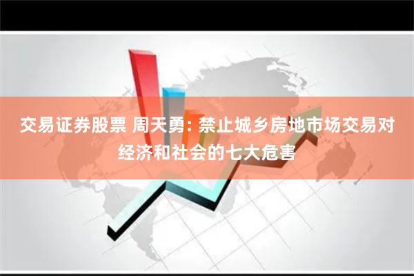 交易证券股票 周天勇: 禁止城乡房地市场交易对经济和社会的七大危害