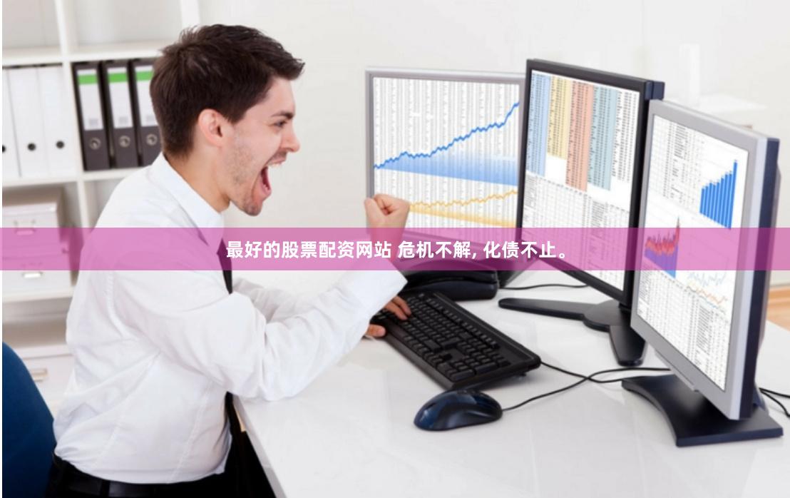 最好的股票配资网站 危机不解, 化债不止。