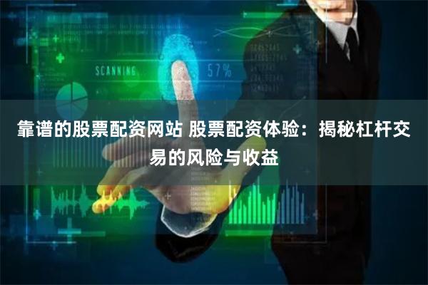 靠谱的股票配资网站 股票配资体验：揭秘杠杆交易的风险与收益