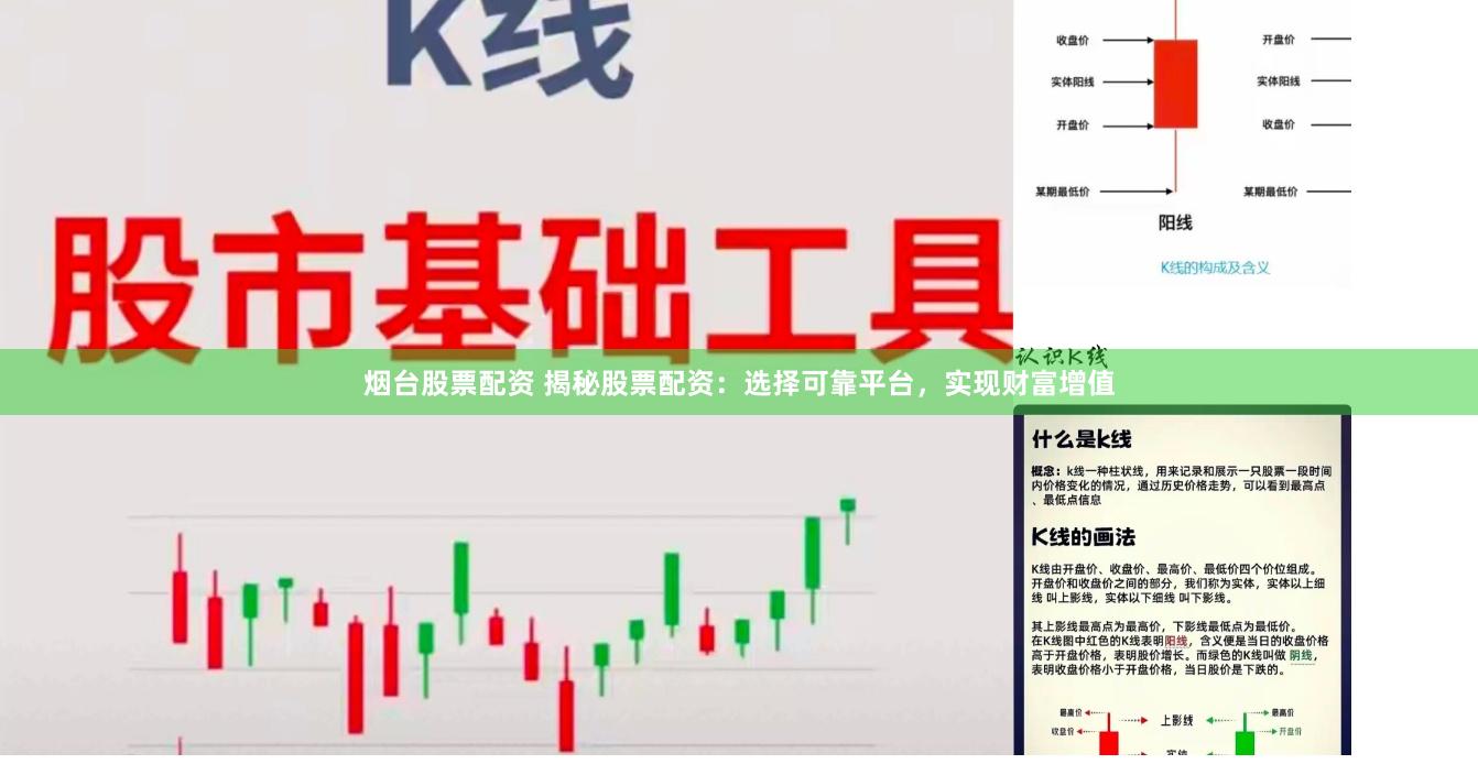 烟台股票配资 揭秘股票配资：选择可靠平台，实现财富增值