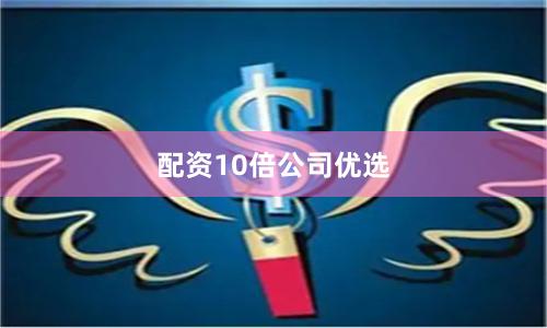 配资10倍公司优选