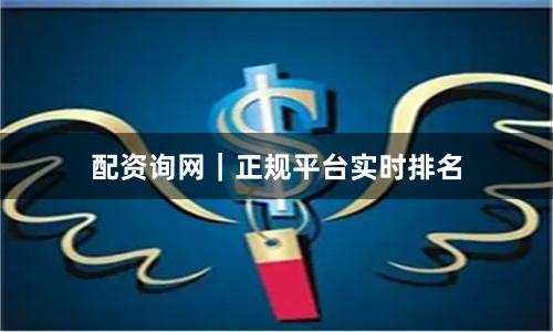 配资询网｜正规平台实时排名