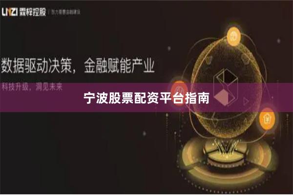 宁波股票配资平台指南