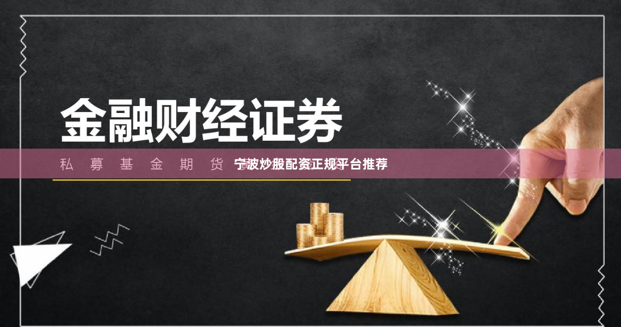 宁波炒股配资正规平台推荐