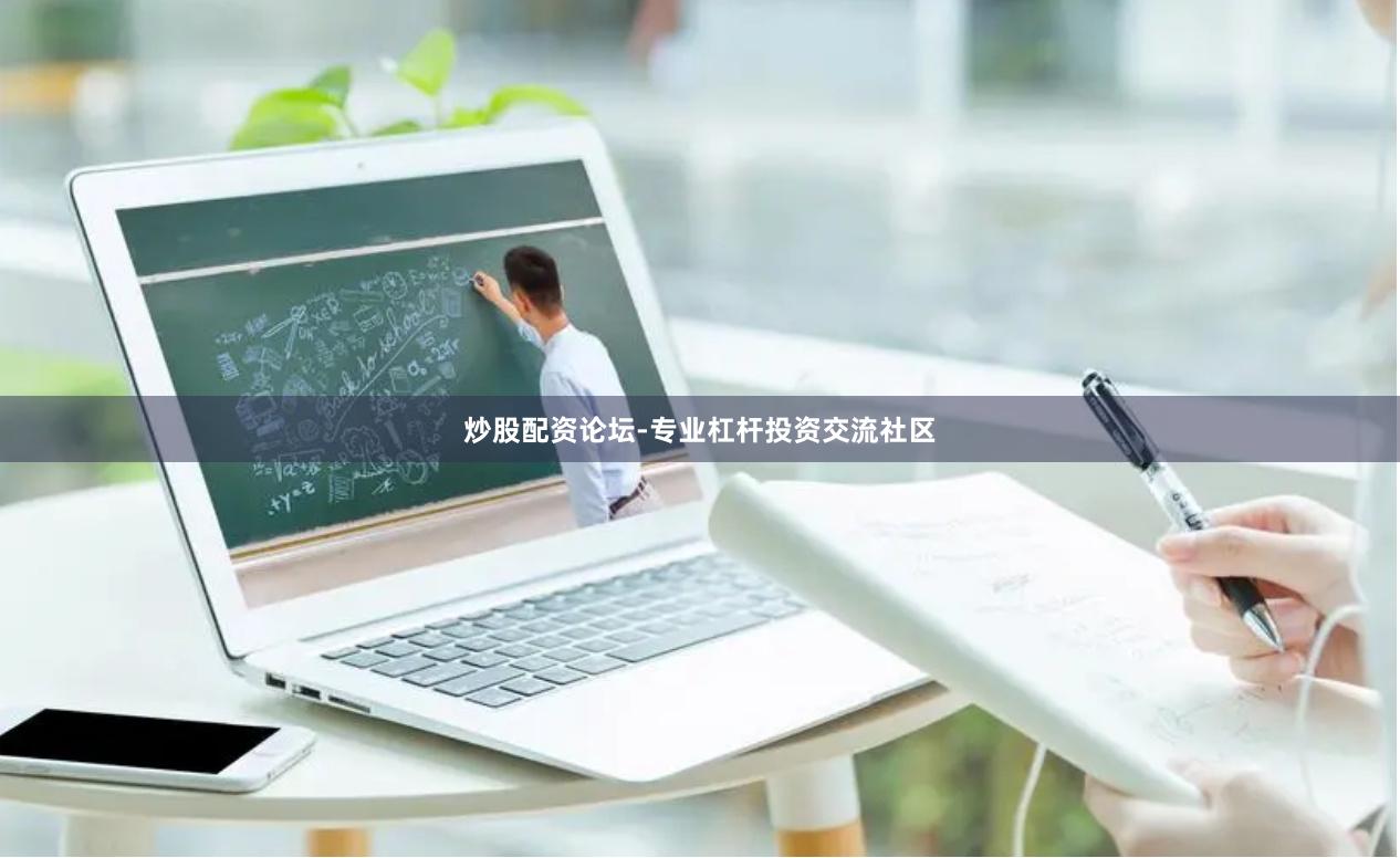 炒股配资论坛-专业杠杆投资交流社区