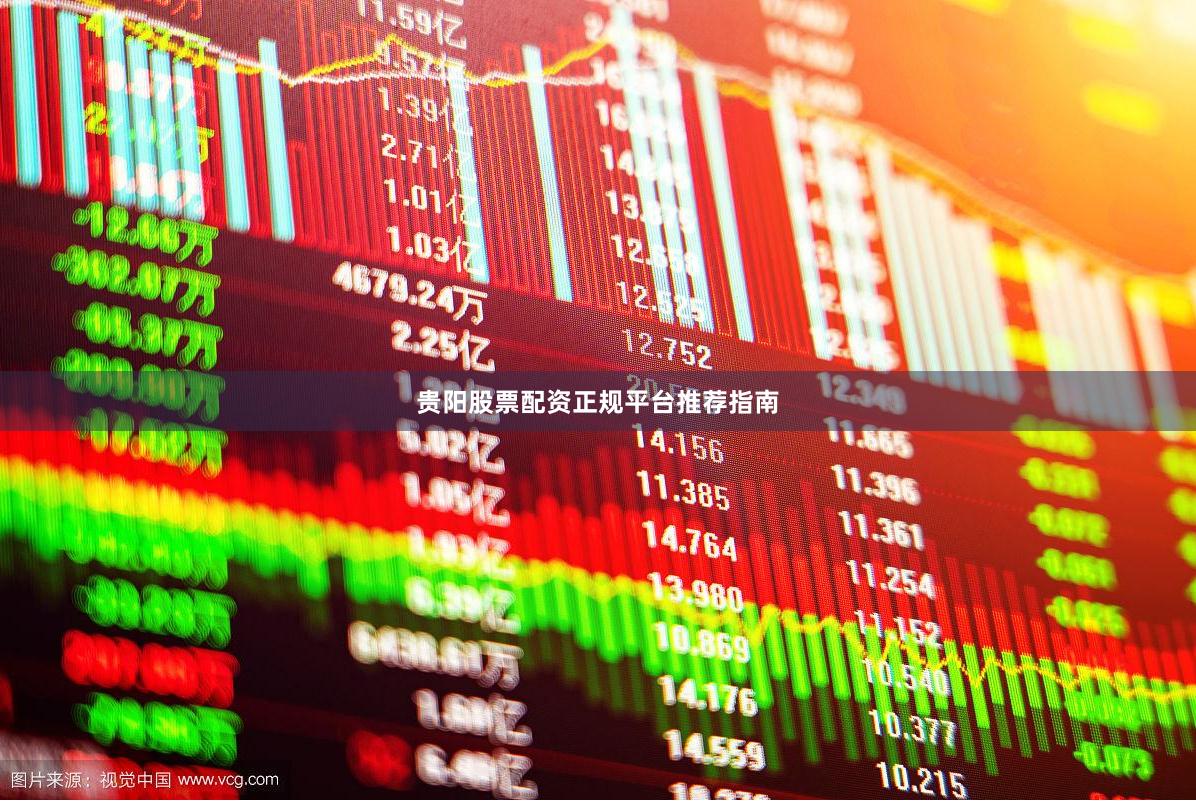 贵阳股票配资正规平台推荐指南