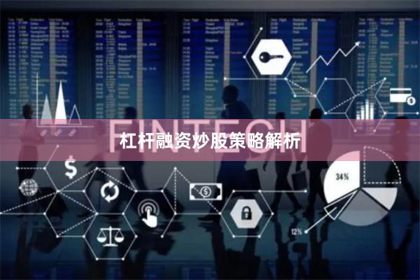 杠杆融资炒股策略解析