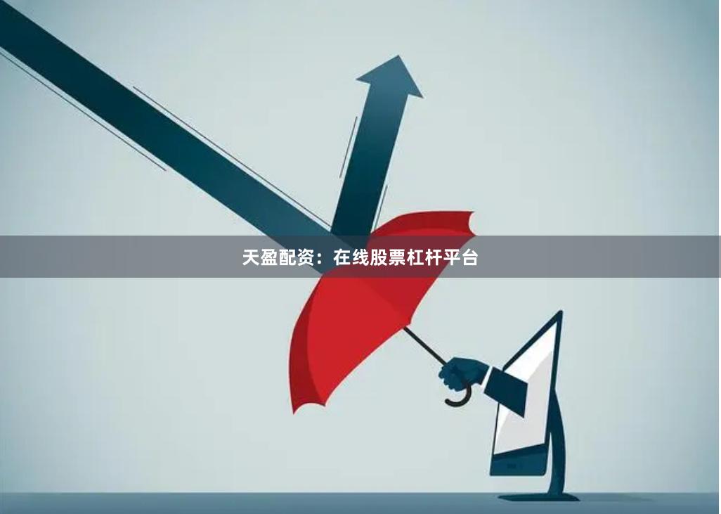 天盈配资：在线股票杠杆平台