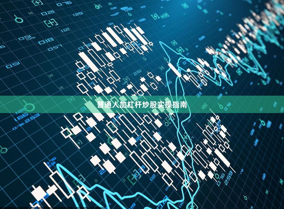 普通人加杠杆炒股实操指南