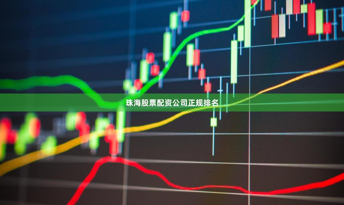 珠海股票配资公司正规排名