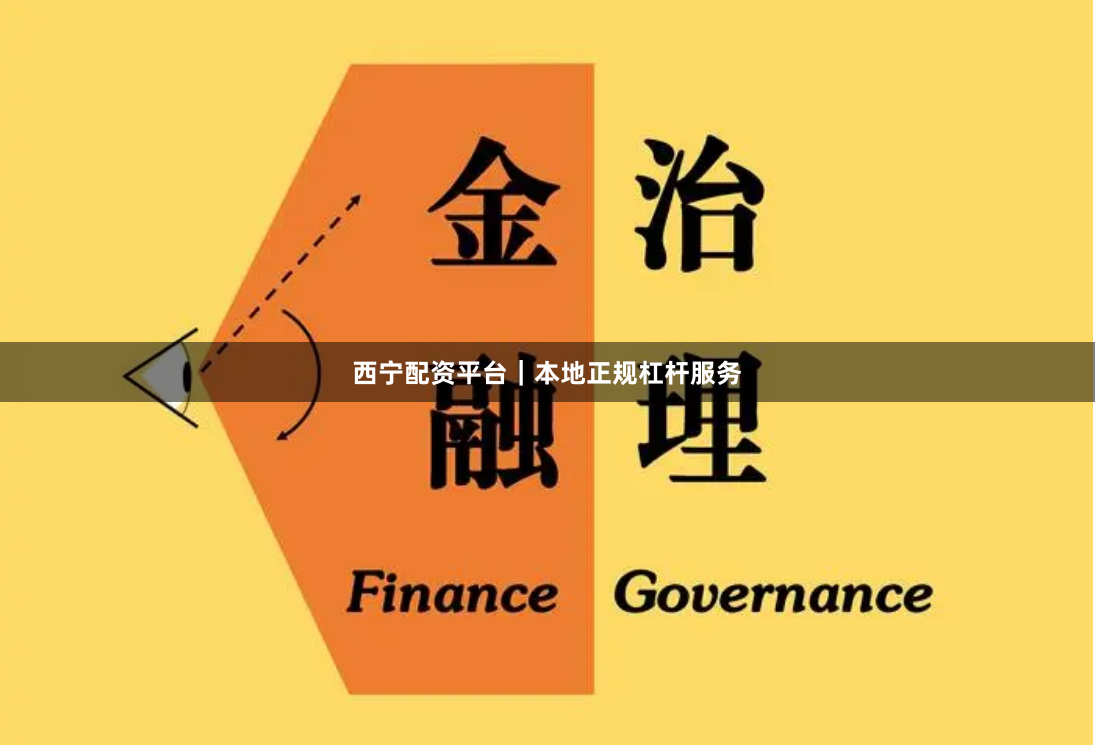 西宁配资平台｜本地正规杠杆服务