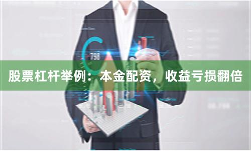 股票杠杆举例：本金配资，收益亏损翻倍