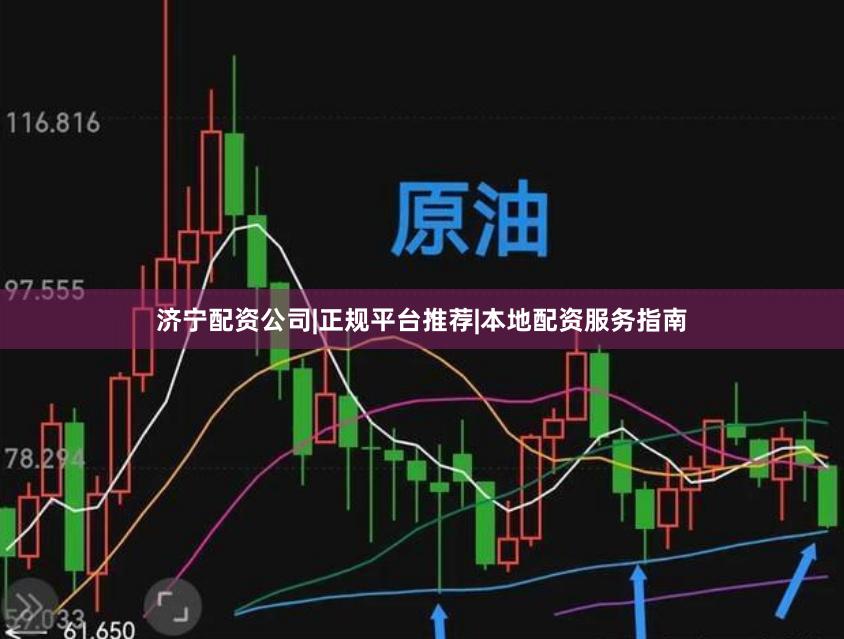 济宁配资公司|正规平台推荐|本地配资服务指南