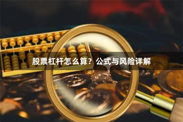 股票杠杆怎么算？公式与风险详解