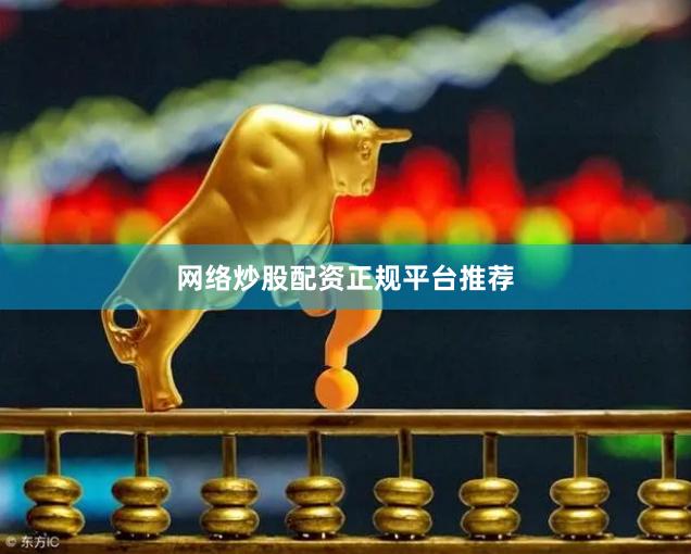 网络炒股配资正规平台推荐