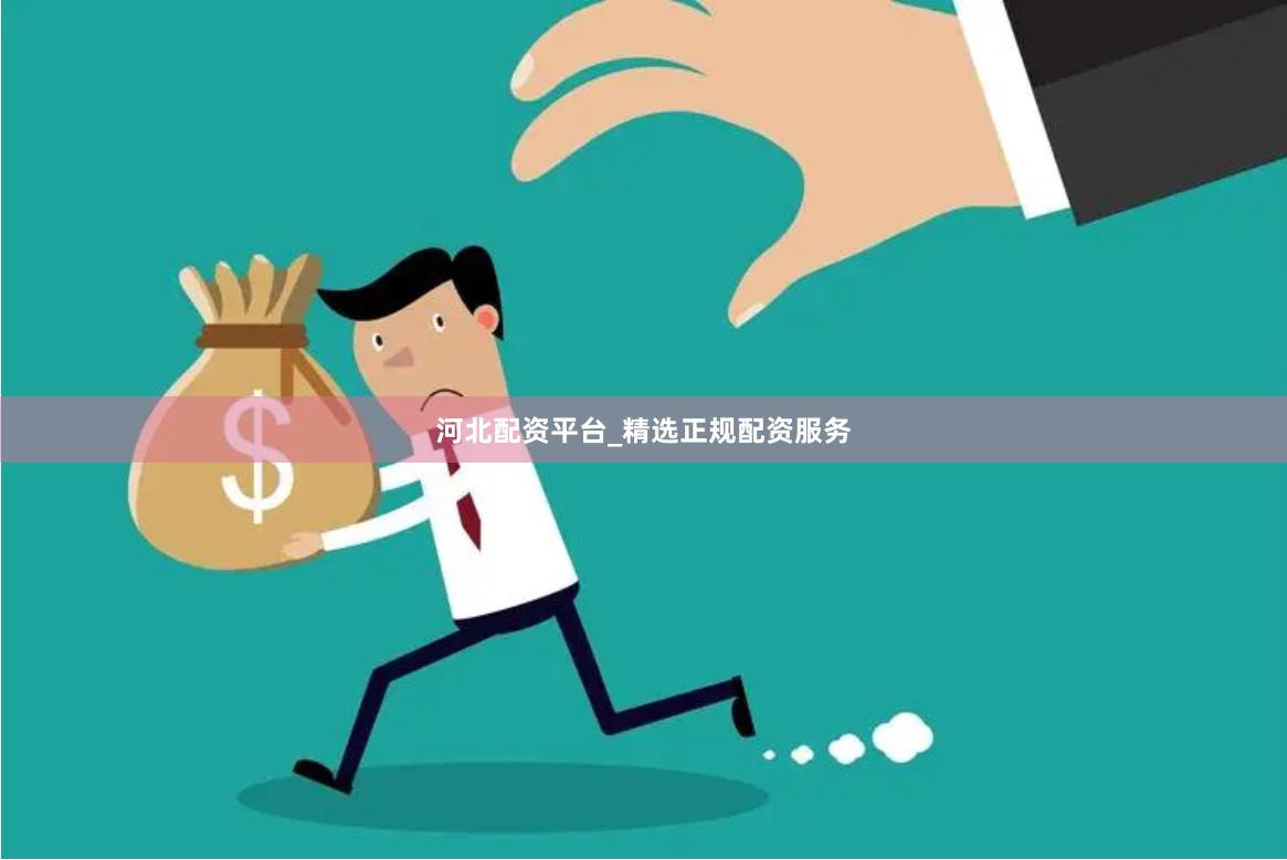 河北配资平台_精选正规配资服务