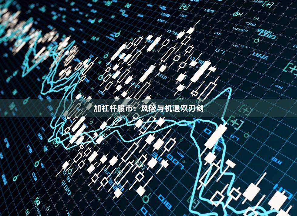 加杠杆股市：风险与机遇双刃剑