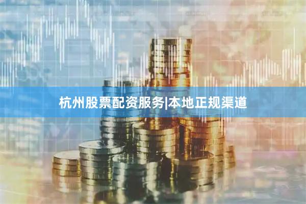 杭州股票配资服务|本地正规渠道