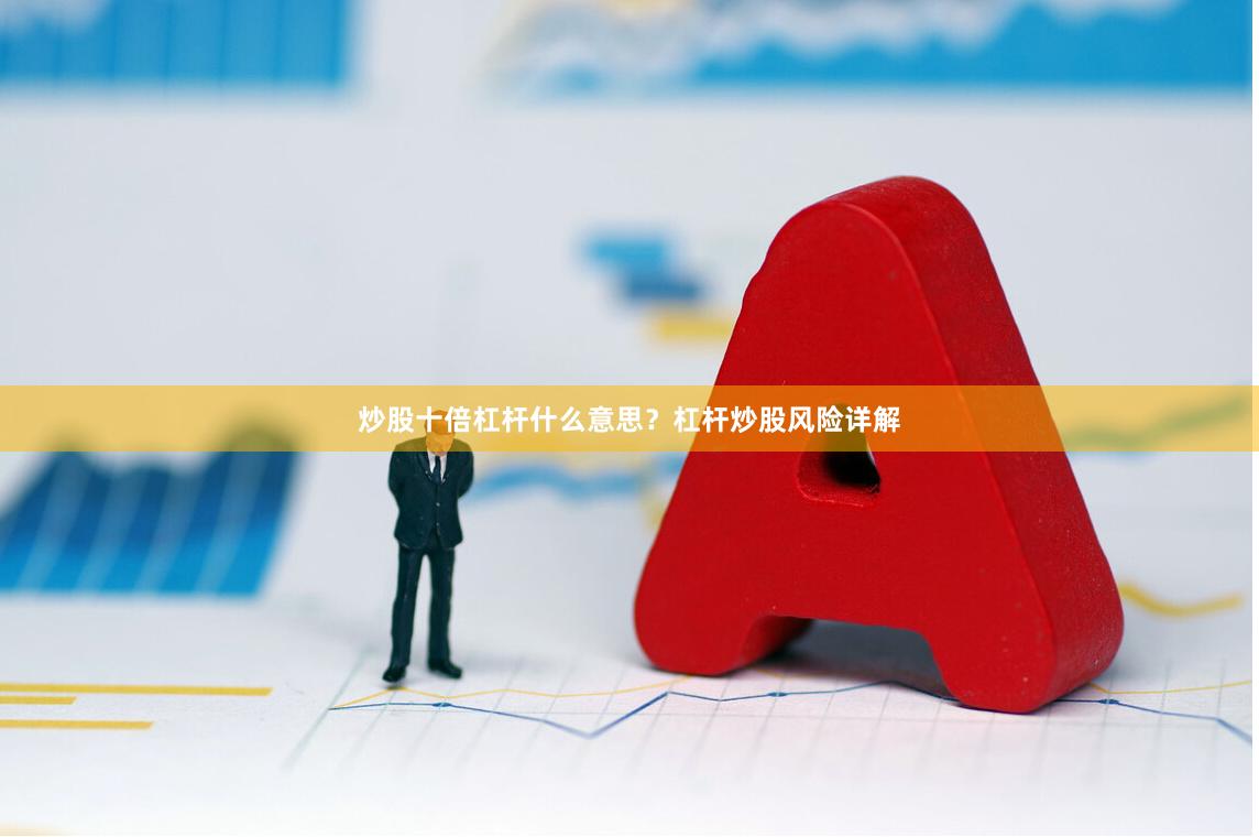 炒股十倍杠杆什么意思？杠杆炒股风险详解