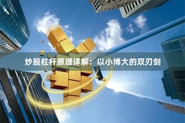 炒股杠杆原理详解：以小博大的双刃剑