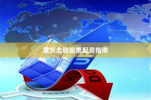 重庆北碚股票配资指南
