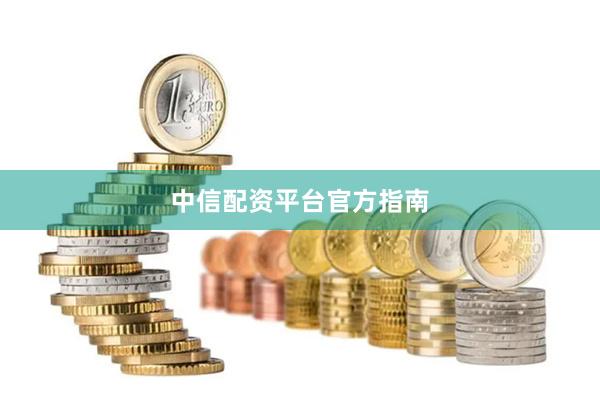中信配资平台官方指南