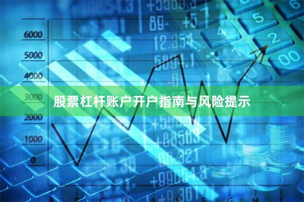 股票杠杆账户开户指南与风险提示
